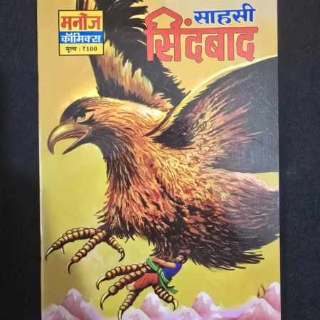 साहसी सिंदबाद comic cover