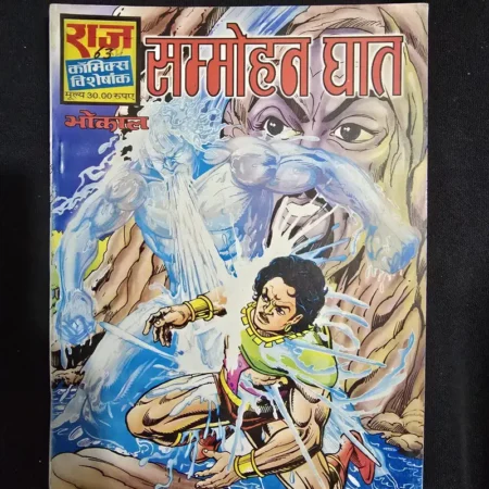 सम्मोहन घात comic cover