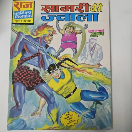 सामरी की ज्वाला comic cover