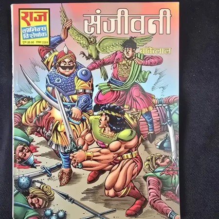 संजीवनी comic cover