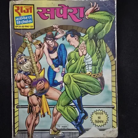 सपेरा comic cover