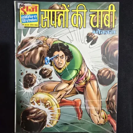 सपनों की चाबी comic cover