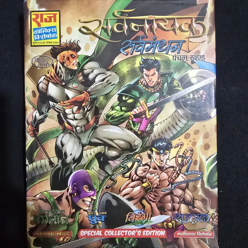 सर्वनायक सर्वमंथन पंचम खण्ड comic cover