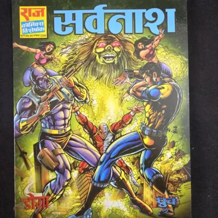 सर्वनाश comic cover