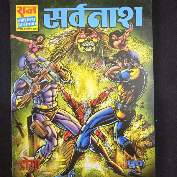 सर्वनाश comic cover