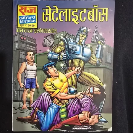 सेटेलाइट बॉस comic cover