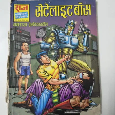 सेटलाइट बॉस comic cover
