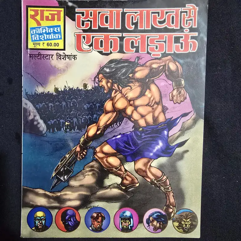 सवा लाख से एक लड़ाऊं comic cover