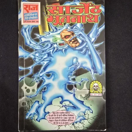 सार्जेंट भूतनाथ comic cover