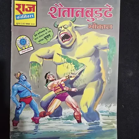 शैतान बुड्ढे comic cover