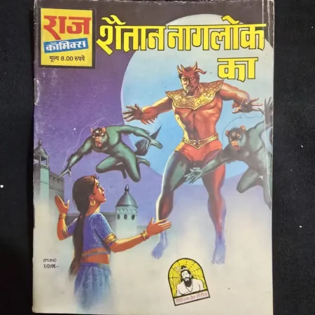 शैतान नागलोक का comic cover