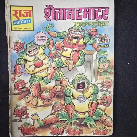 शैतान टमाटर comic cover