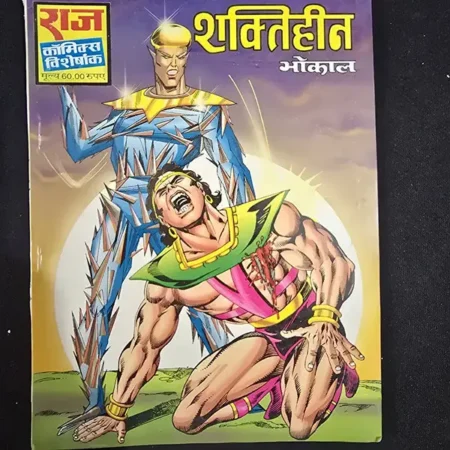 शक्तिहीन comic cover