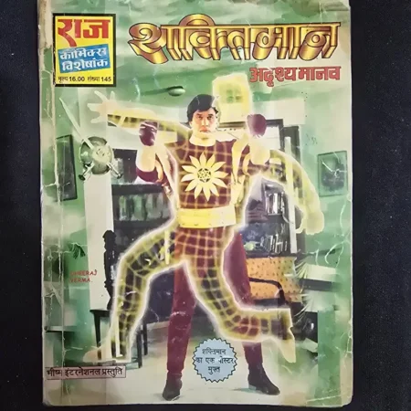 शक्तिमान अदृश्य मानव comic cover