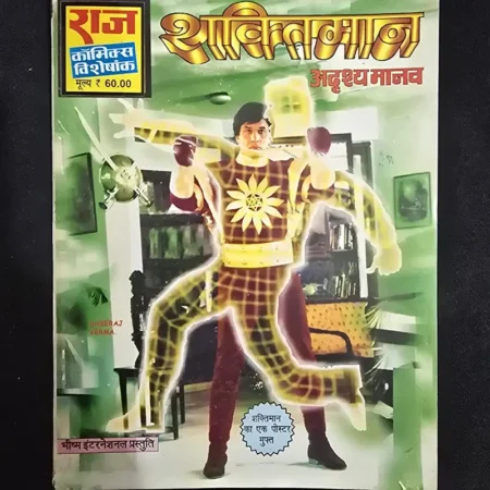 शक्तिमान अदृश्य मानव comic cover