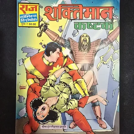 शक्तिमान कष्टक comic cover