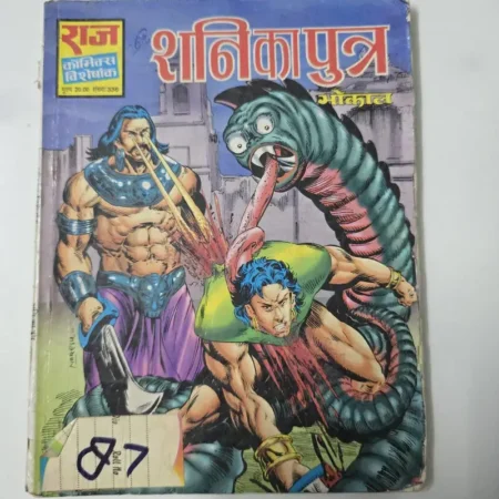 शनिकापुत्र comic cover