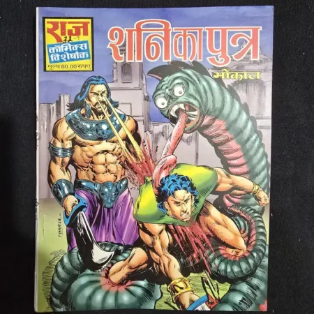 शनिकापुत्र comic cover