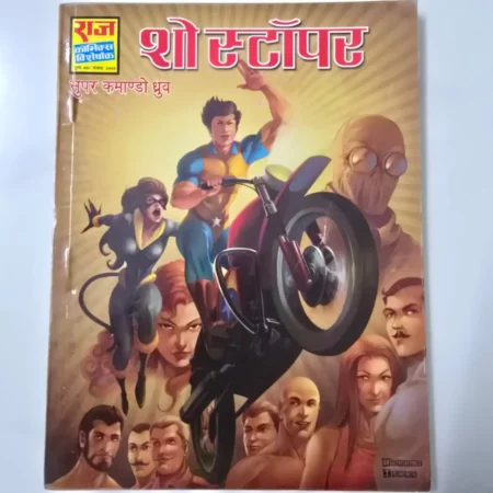 शो स्टॉपर comic cover