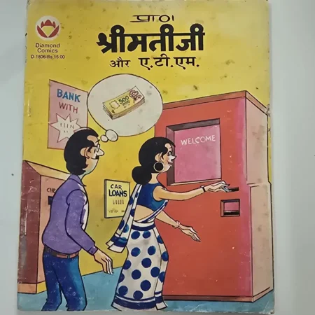 श्रीमतीजी और ए.टी.एम. comic cover
