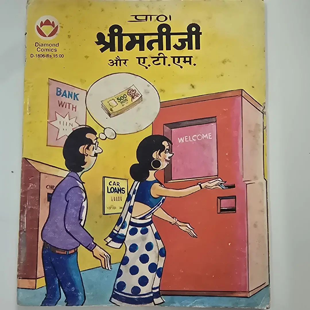 श्रीमतीजी और ए.टी.एम. comic cover