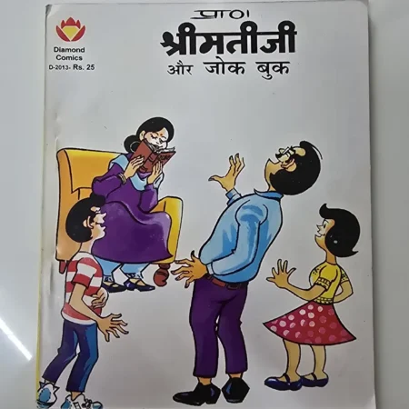 श्रीमतीजी और जोक बुक comic cover