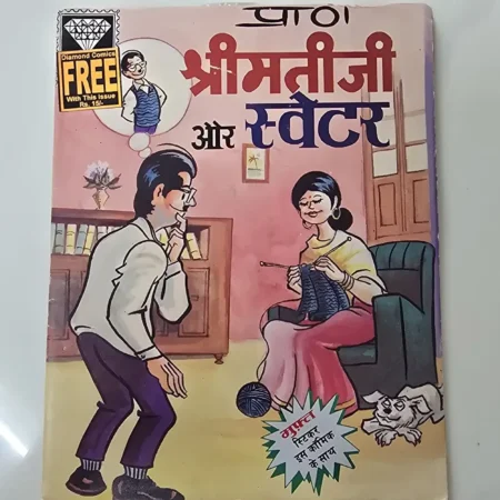 श्रीमतीजी और स्वेटर comic cover