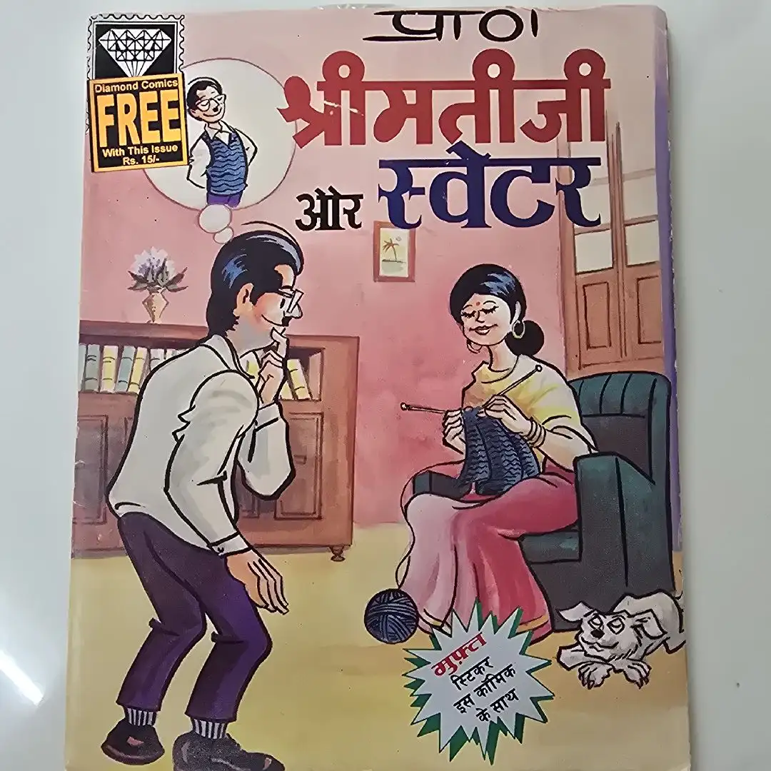 श्रीमतीजी और स्वेटर comic cover