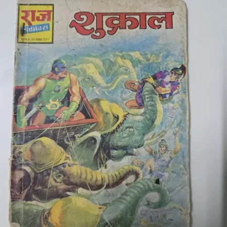 शुक्राल (Shukral) comic cover