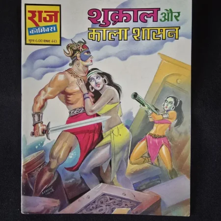 शुकराल और काला शासन comic cover