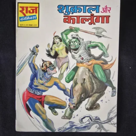 शुक्राल और कालूंगा comic cover