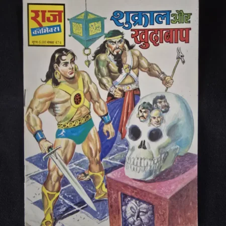 शुक्रााल और खुदाबाप comic cover