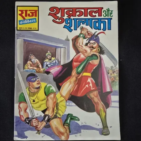 शुक्राल और शलाका comic cover