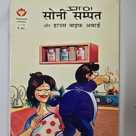 सोनी सम्पत और हाउस वाइफ अवार्ड comic cover
