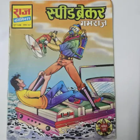 स्पीड ब्रेकर (Speed Breaker) comic cover