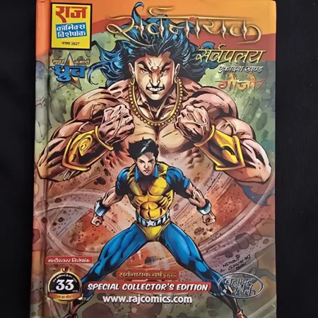 सर्वनायक - सर्वप्रलय (एकादश खण्ड) comic cover
