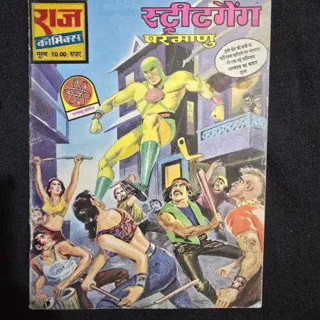 स्ट्रीट गैंग comic cover