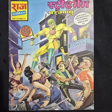 स्ट्रीट गैंग (परमाणु) comic cover