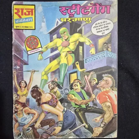 स्ट्रीटगैंग (Street Gang) comic cover