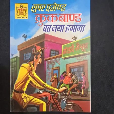सुपर एजेण्ट क्रुकबाण्ड का नया हंगामा comic cover