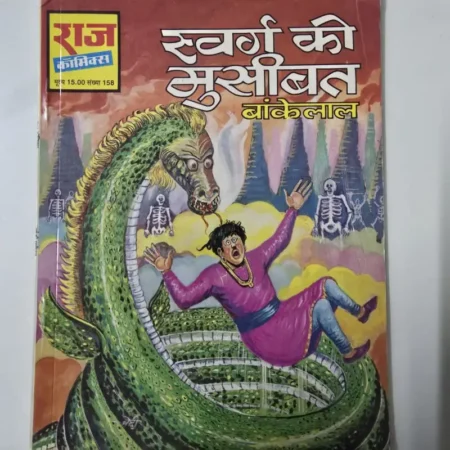 स्वर्ग की मुसीबत बांकेलाल comic cover
