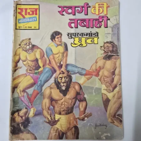 स्वर्ग की तबाही (Swarg Ki Tabahi) comic cover