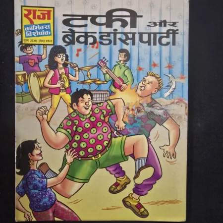 टकी और ब्रेक डांस पार्टी comic cover