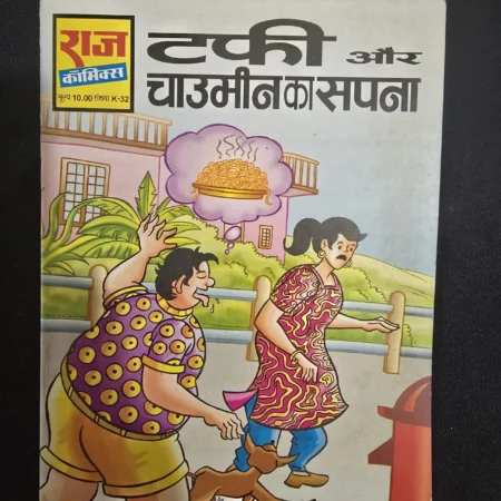 टकी और चाउमीन का सपना comic cover