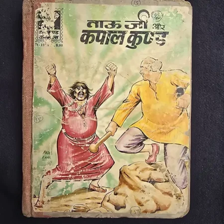 ताऊ जी और कपाल कुण्ड (Tau Ji Aur Kapal Kund) comic cover