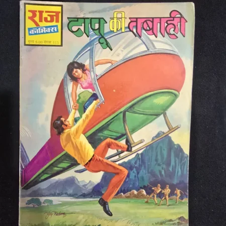 टापू की तबाही comic cover