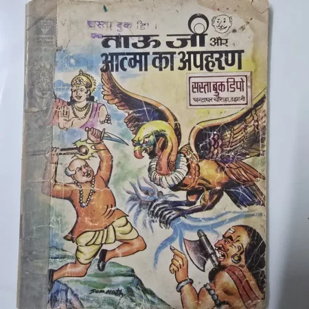 ताऊ जी और आत्मा का अपहरण comic cover