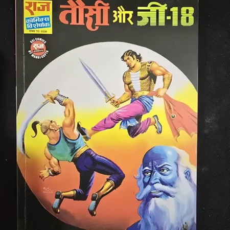 तौसी और जी-18 comic cover