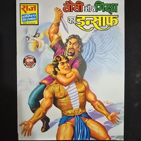 तौसी और गिद्ध का इन्साफ comic cover