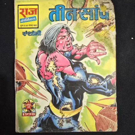 तीन सांप comic cover